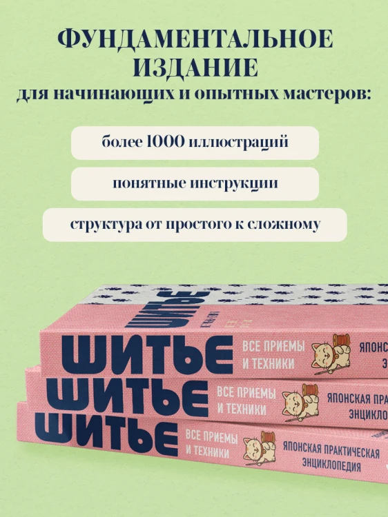 ШИТЬЕ. Японская практическая энциклопедия