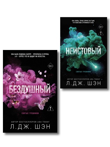 Комплект из 2-х книг: Святые грешники. Бездушный (#1) (новое оформление) + Святые грешники. Неистовый (#2) (новое оформление)