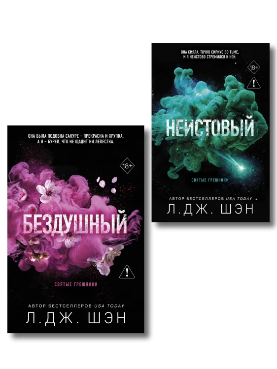 Комплект из 2-х книг: Святые грешники. Бездушный (#1) (новое оформление) + Святые грешники. Неистовый (#2) (новое оформление)
