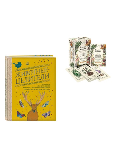 Комплект из 2-х книг: Зеленая ведьма. Колода-оракул. Откройте для себя силу и мудрость природной магии (50 карт и руководство) + Животные-целители. Волки, лисы, совы и другие дикие животные-архетипы, которые помогут разобраться в себе и исцелят вашу душу