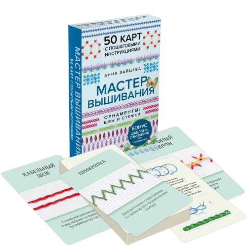 Мастер Вышивания. Орнаменты: ШВЫ И СТЕЖКИ. 50 карт с пошаговыми инструкциями