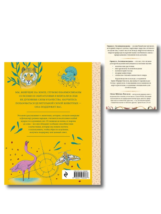 Комплект из 2-х книг: Зеленая ведьма. Колода-оракул. Откройте для себя силу и мудрость природной магии (50 карт и руководство) + Животные-целители. Волки, лисы, совы и другие дикие животные-архетипы, которые помогут разобраться в себе и исцелят вашу душу