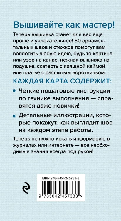 Мастер Вышивания. Орнаменты: ШВЫ И СТЕЖКИ. 50 карт с пошаговыми инструкциями