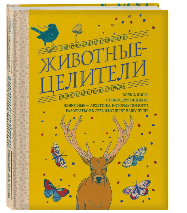 Комплект из 2-х книг: Зеленая ведьма. Колода-оракул. Откройте для себя силу и мудрость природной магии (50 карт и руководство) + Животные-целители. Волки, лисы, совы и другие дикие животные-архетипы, которые помогут разобраться в себе и исцелят вашу душу