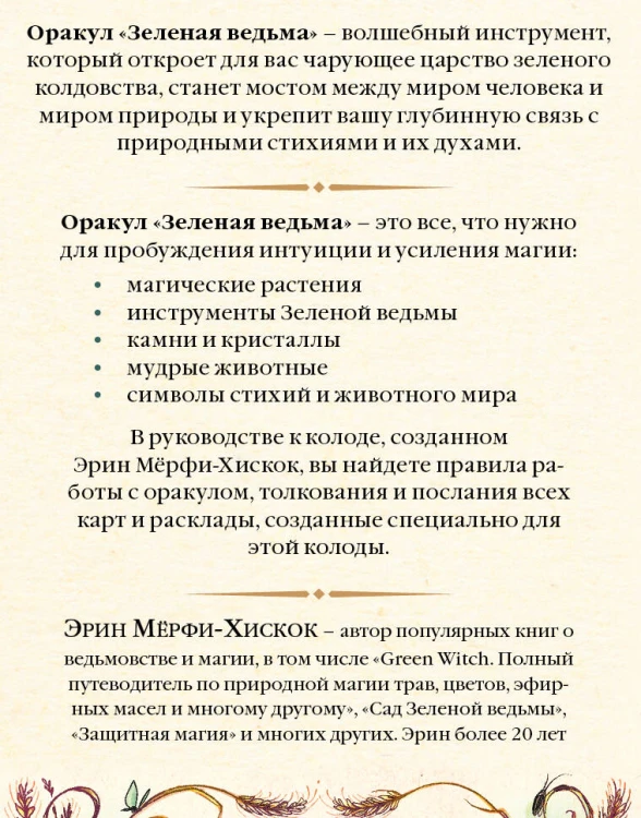 Комплект из 2-х книг: Зеленая ведьма. Колода-оракул. Откройте для себя силу и мудрость природной магии (50 карт и руководство) + Животные-целители. Волки, лисы, совы и другие дикие животные-архетипы, которые помогут разобраться в себе и исцелят вашу душу