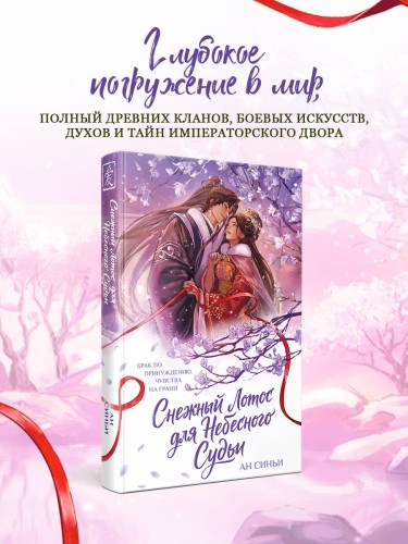 Снежный Лотос для Небесного Судьи
