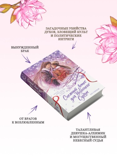 Снежный Лотос для Небесного Судьи
