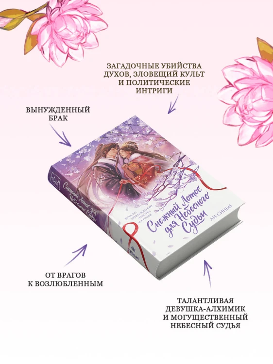 Снежный Лотос для Небесного Судьи