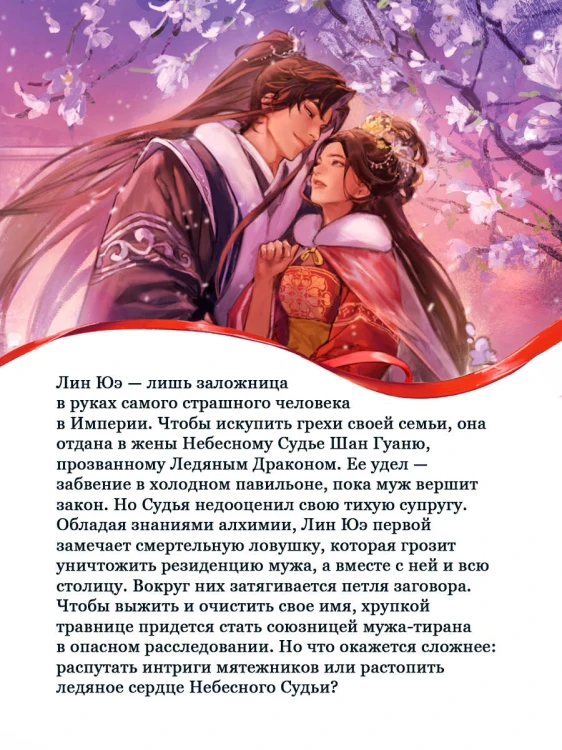 Снежный Лотос для Небесного Судьи