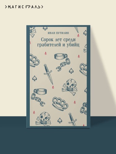 Сорок лет среди грабителей и убийц
