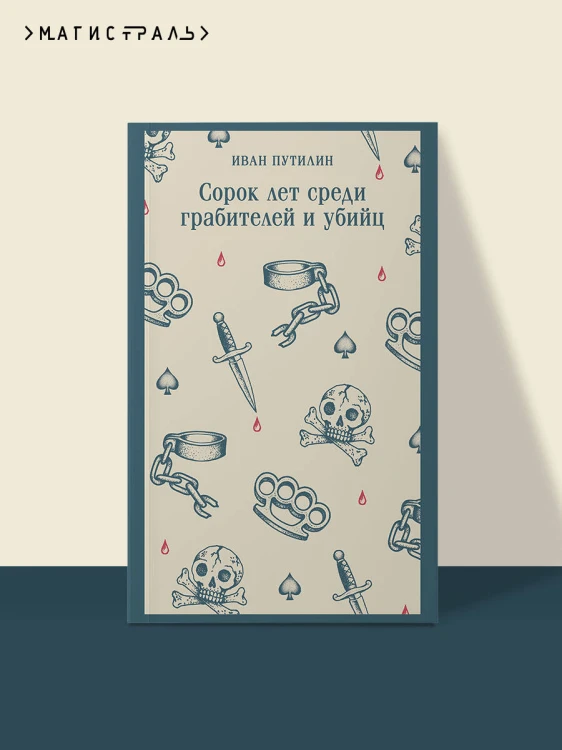 Сорок лет среди грабителей и убийц