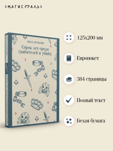 Сорок лет среди грабителей и убийц