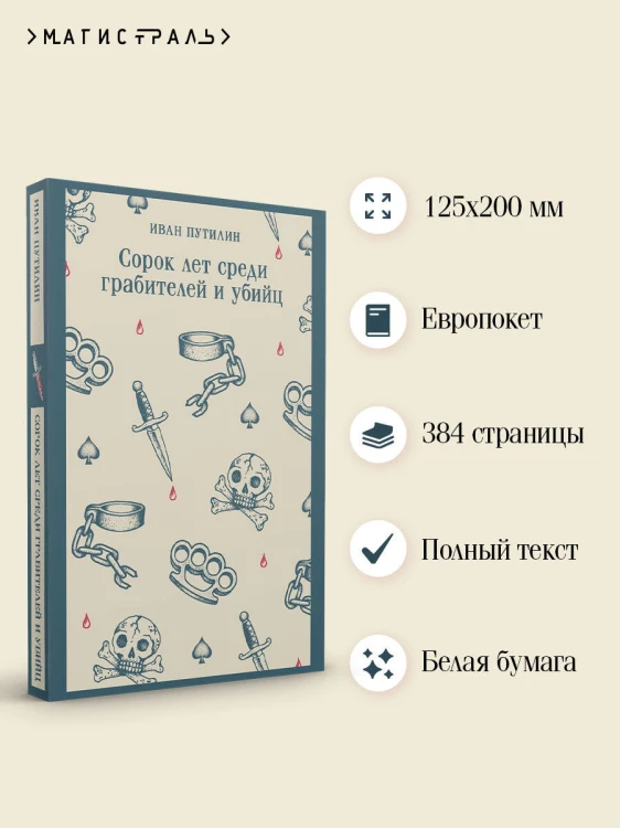 Сорок лет среди грабителей и убийц