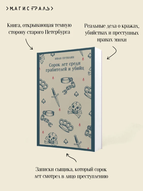 Сорок лет среди грабителей и убийц