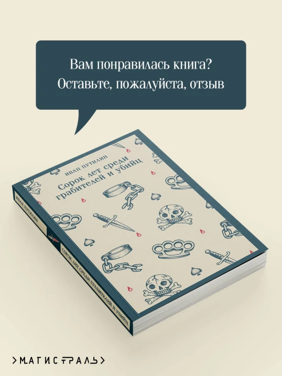 Сорок лет среди грабителей и убийц