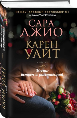 Место встреч и расставаний