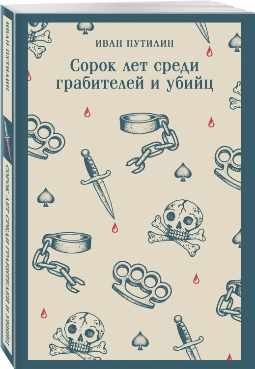 Сорок лет среди грабителей и убийц