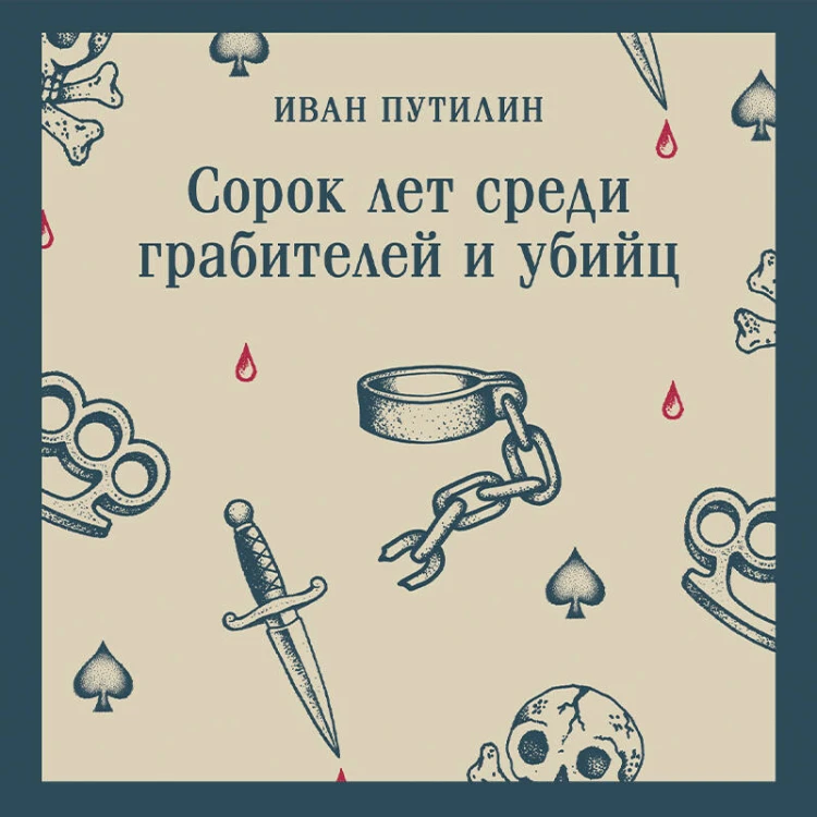Сорок лет среди грабителей и убийц
