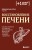 Восстановление печени. Система питания и привычек для похудения, выведения токсинов и борьбы с диабетом