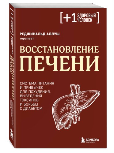 Восстановление печени. Система питания и привычек для похудения, выведения токсинов и борьбы с диабетом