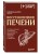 Восстановление печени. Система питания и привычек для похудения, выведения токсинов и борьбы с диабетом