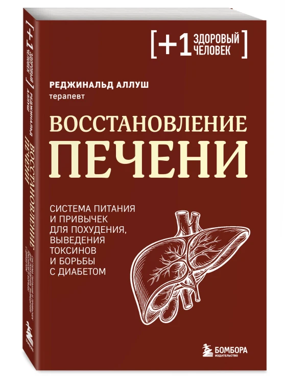 Восстановление печени. Система питания и привычек для похудения, выведения токсинов и борьбы с диабетом