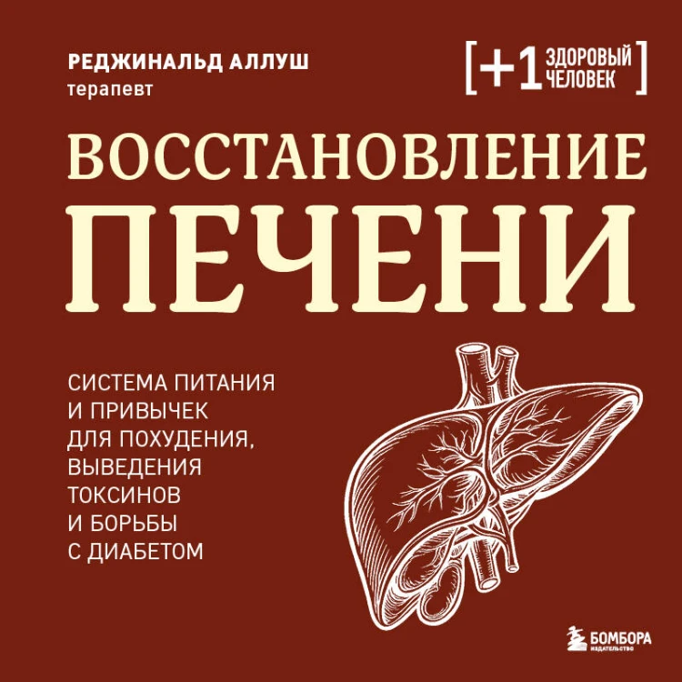 Восстановление печени. Система питания и привычек для похудения, выведения токсинов и борьбы с диабетом