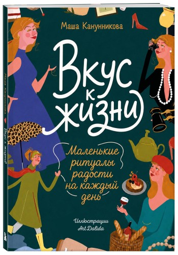 Вкус к жизни. Маленькие ритуалы радости на каждый день