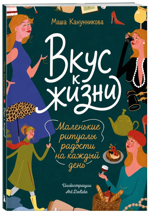 Вкус к жизни. Маленькие ритуалы радости на каждый день