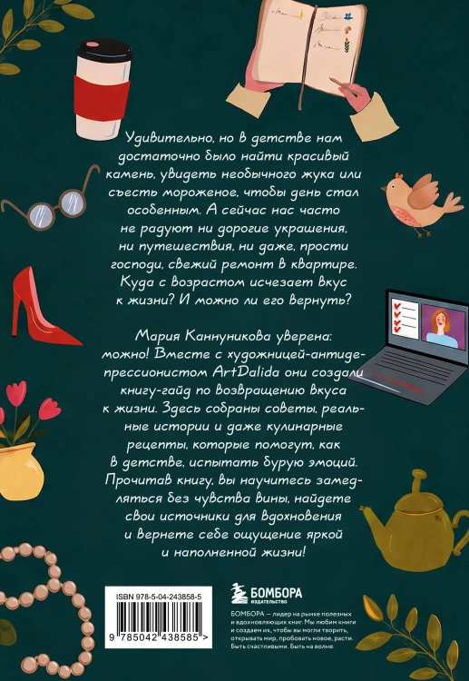 Вкус к жизни. Маленькие ритуалы радости на каждый день