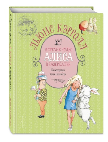 Алиса в Стране чудес. Алиса в Зазеркалье (ил. Х. Оксенбери)
