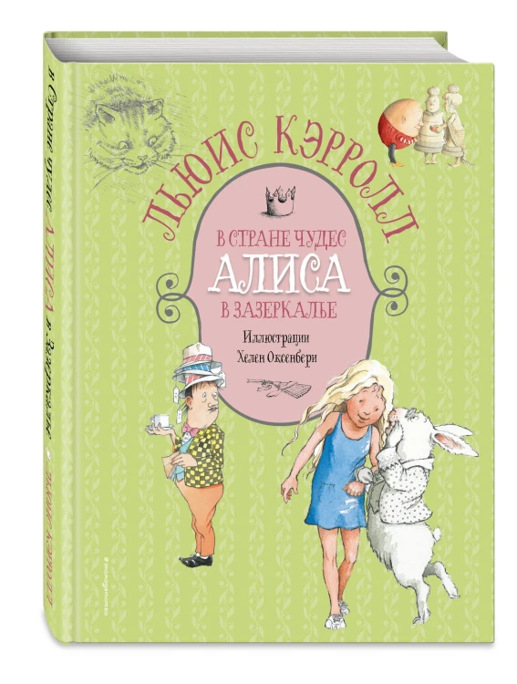 Алиса в Стране чудес. Алиса в Зазеркалье (ил. Х. Оксенбери)