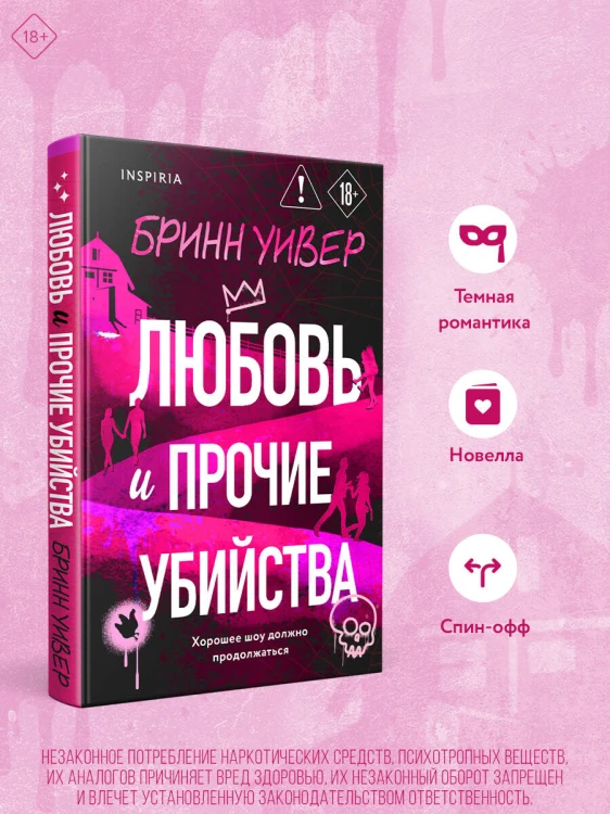 Любовь и прочие убийства (формат клатчбук)