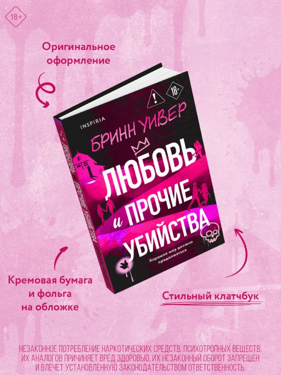 Любовь и прочие убийства (формат клатчбук)