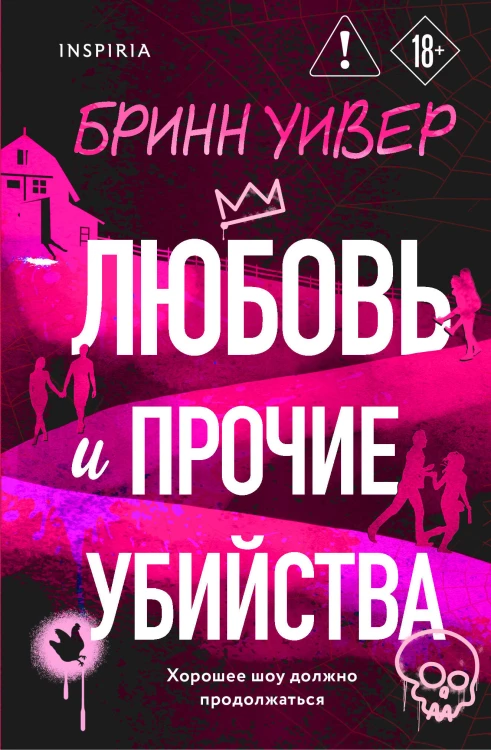 Любовь и прочие убийства (формат клатчбук)
