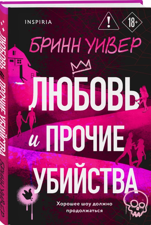 Любовь и прочие убийства (формат клатчбук)