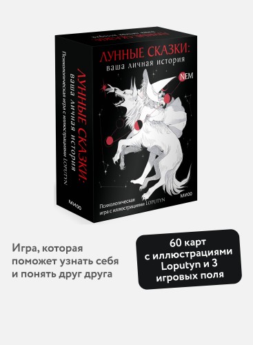 Лунные сказки: ваша личная история. Психологическая игра с иллюстрациями Loputyn