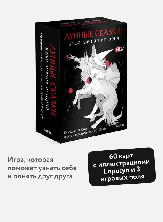 Лунные сказки: ваша личная история. Психологическая игра с иллюстрациями Loputyn