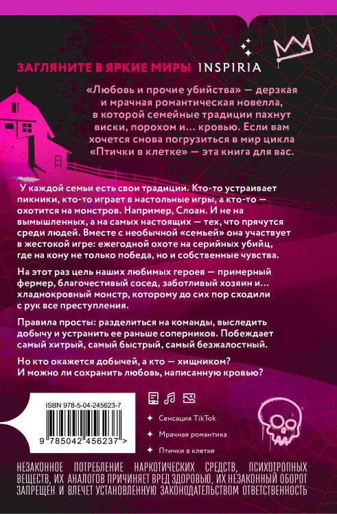 Любовь и прочие убийства (формат клатчбук)