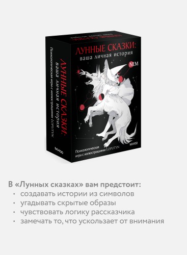 Лунные сказки: ваша личная история. Психологическая игра с иллюстрациями Loputyn