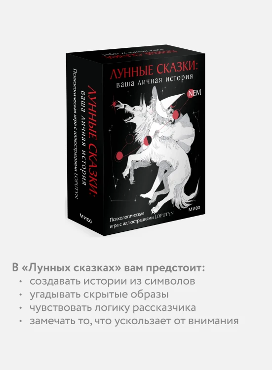 Лунные сказки: ваша личная история. Психологическая игра с иллюстрациями Loputyn