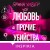 Любовь и прочие убийства (формат клатчбук)