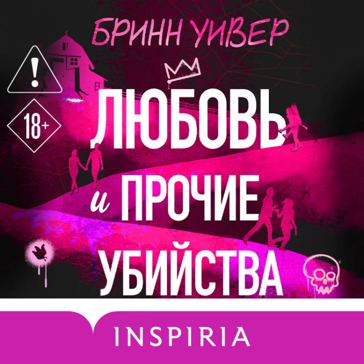 Любовь и прочие убийства (формат клатчбук)