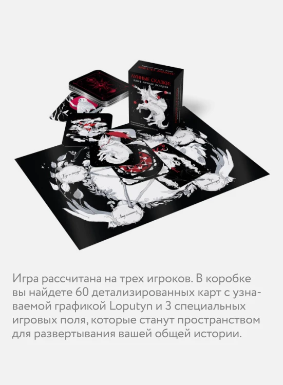 Лунные сказки: ваша личная история. Психологическая игра с иллюстрациями Loputyn