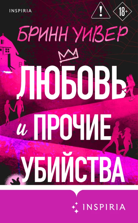 Любовь и прочие убийства (формат клатчбук)