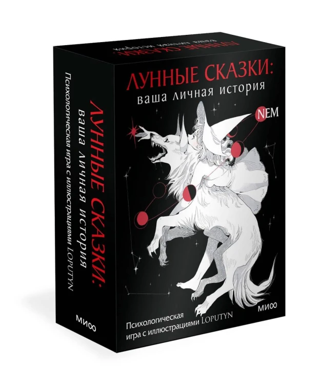 Лунные сказки: ваша личная история. Психологическая игра с иллюстрациями Loputyn