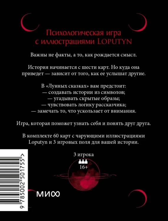 Лунные сказки: ваша личная история. Психологическая игра с иллюстрациями Loputyn