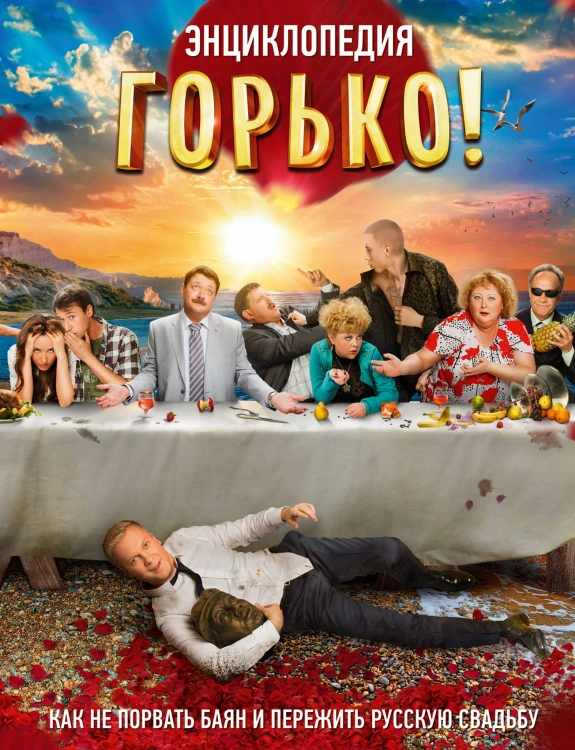Горько! Энциклопедия