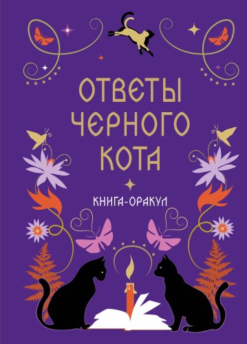 Книга-оракул Ответы Черного Кота