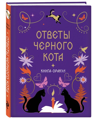 Книга-оракул Ответы Черного Кота